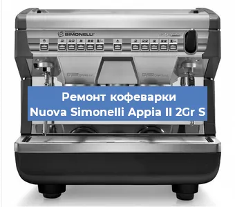Замена фильтра на кофемашине Nuova Simonelli Appia II 2Gr S в Москве